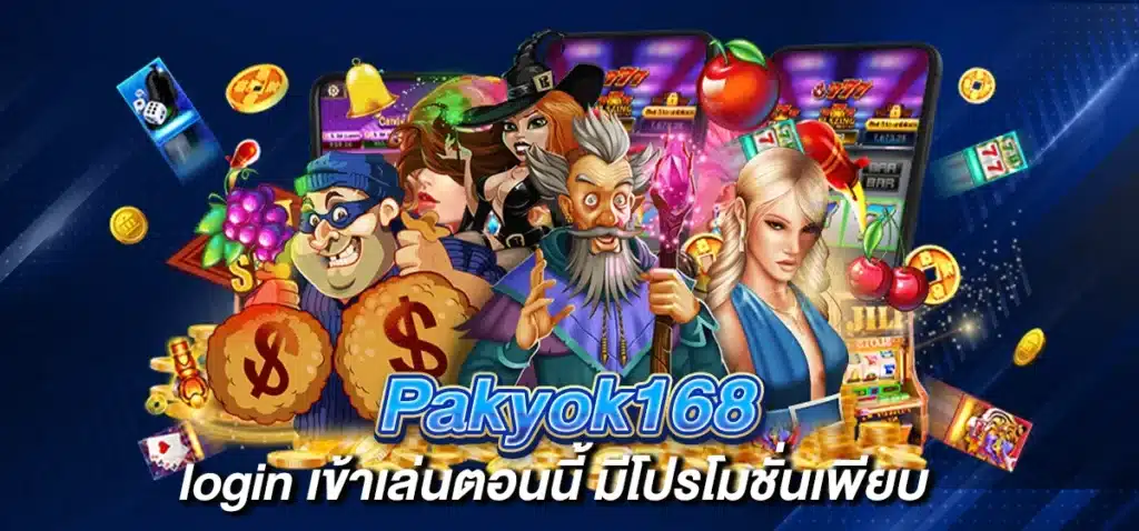 Pakyok168 login เข้าเล่นตอนนี้ มีโปรโมชั่นเพียบ