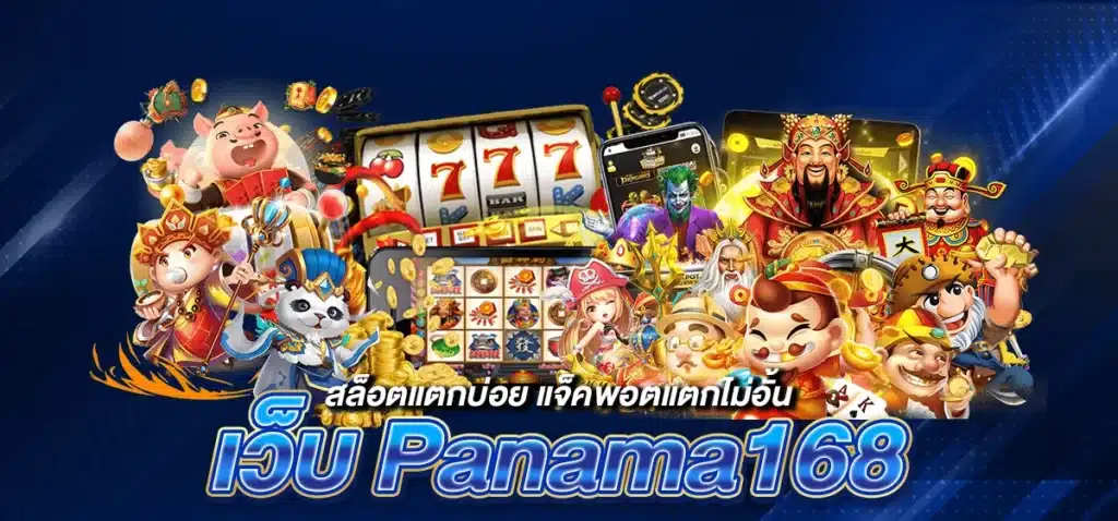 เว็บPanama168 สล็อตแตกบ่อย แจ็คพอตแตกไม่อั้น