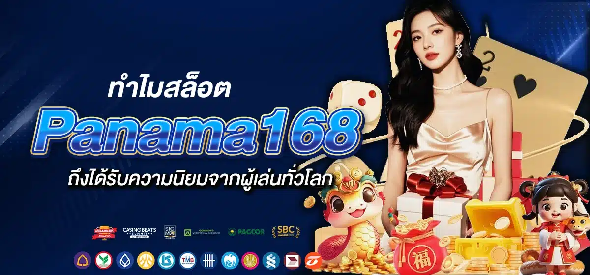 ทำไมสล็อต Panama168 ถึงได้รับความนิยมจากผู้เล่นทั่วโลก