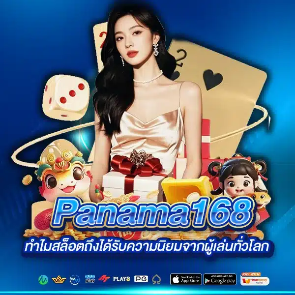 สล็อต Panama168 ยอดนิยมจากผู้เล่นทั่วโลก