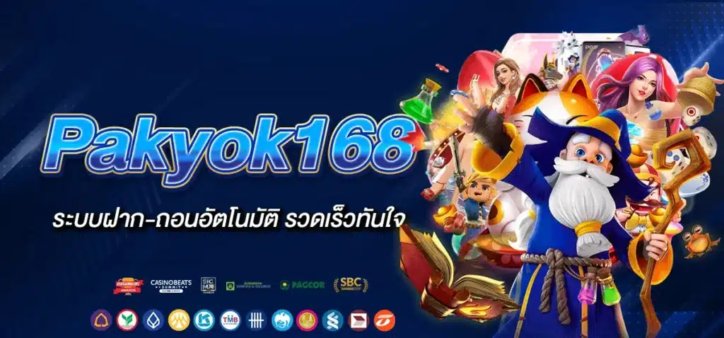 Pakyok168 ระบบฝาก-ถอนอัตโนมัติ รวดเร็วทันใจ