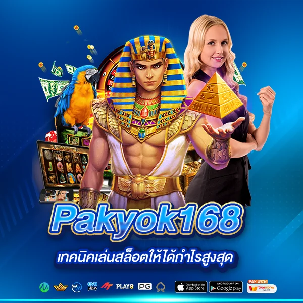 เทคนิคเล่นสล็อต Pakyok168 ให้ได้กำไรสูงสุด
