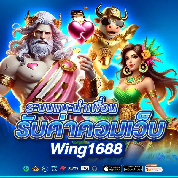 ระบบแนะนำเพื่อน Wing1688