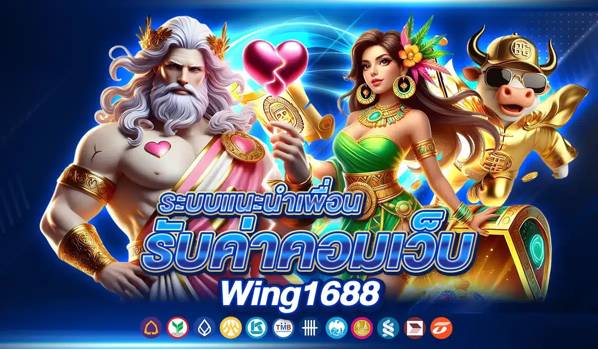 ระบบแนะนำเพื่อนรับค่าคอมเว็บ Wing1688