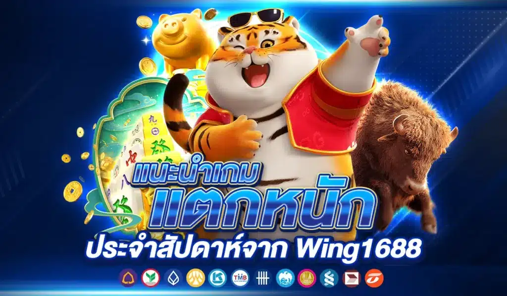 แนะนำเกมแตกหนักประจำสัปดาห์จาก Wing1688