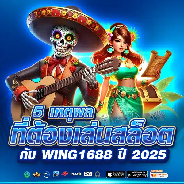 เหตุผลที่ต้องเล่นสล็อตกับ WING1688