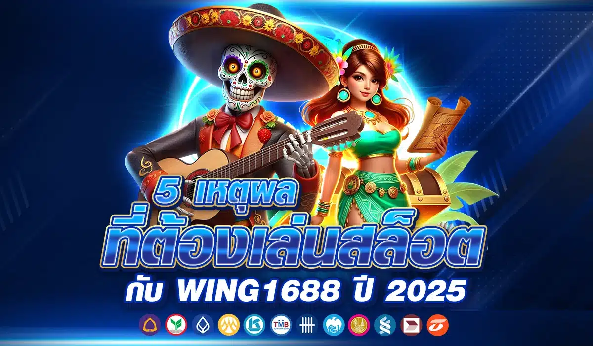 5 เหตุผลที่ต้องเล่นสล็อตกับ WING1688 ปี 2025