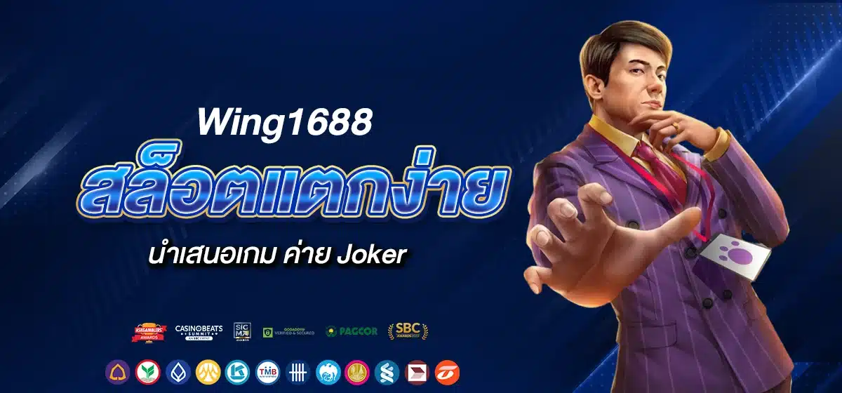 Wing1688 นำเสนอเกมสล็อตแตกง่าย ค่าย Joker