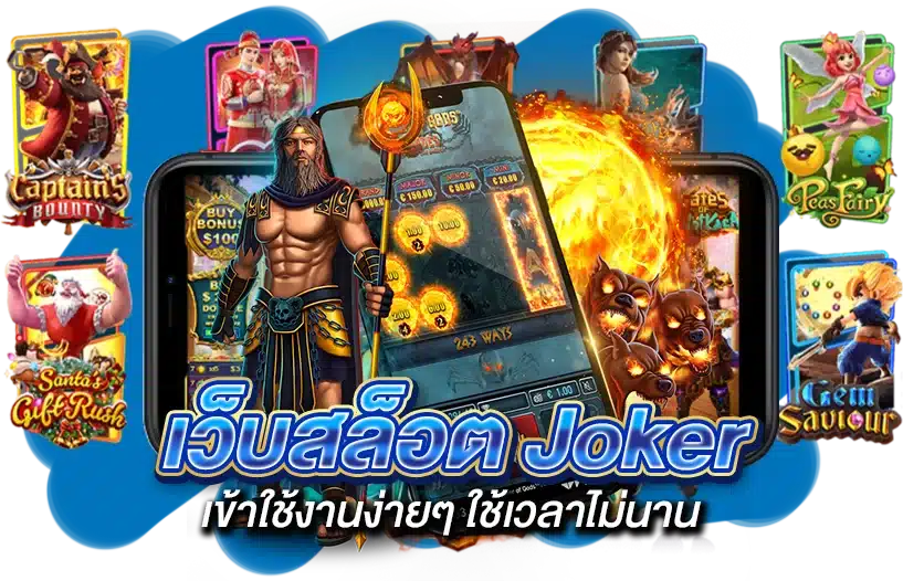 เว็บสล็อต Joker เข้าใช้งานง่ายๆ ใช้เวลาไม่นาน