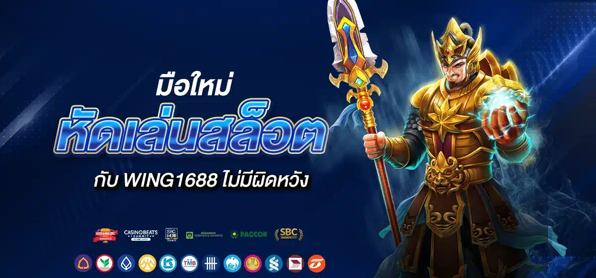 มือใหม่หัดเล่นสล็อตกับ WING1688 ไม่มีผิดหวัง