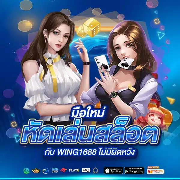 มือใหม่หัดเล่นสล็อต WING1688
