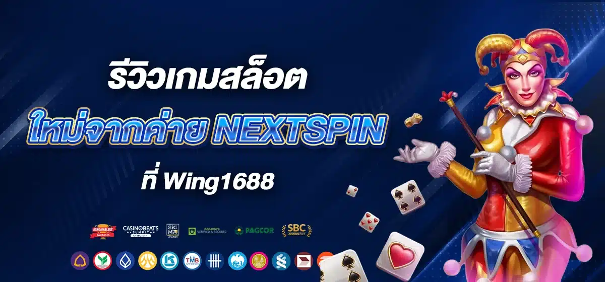 รีวิวเกมสล็อตใหม่จากค่าย NEXTSPIN ที่ Wing1688