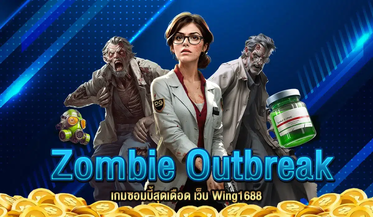 Zombie Outbreak เกมซอมบี้สุดเดือด เว็บ Wing1688